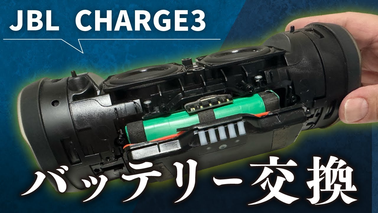 【JBL CHARGE3】膨張したバッテリーを交換します