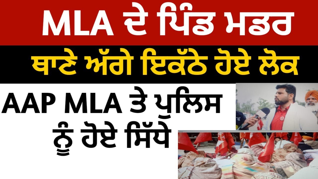 ਥਾਣੇ ਅੱਗੇ ਇਕੱਠੇ ਹੋਏ ਲੋਕ, MLA ਤੇ ਪੁਲਿਸ ਨੂੰ ਹੋਏ ਸਿੱਧੇ