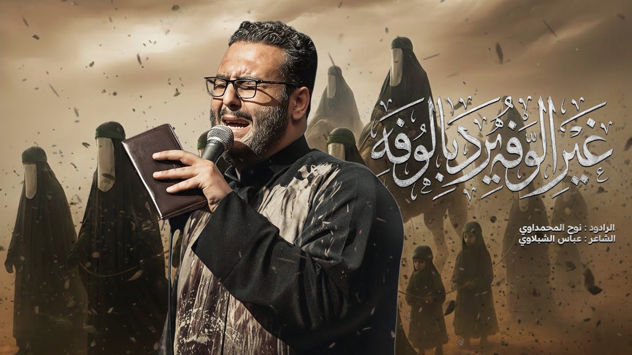 غير الوفه يرد بالوفه | نوح المحمداوي - عزاء السلطانه فاطمة 