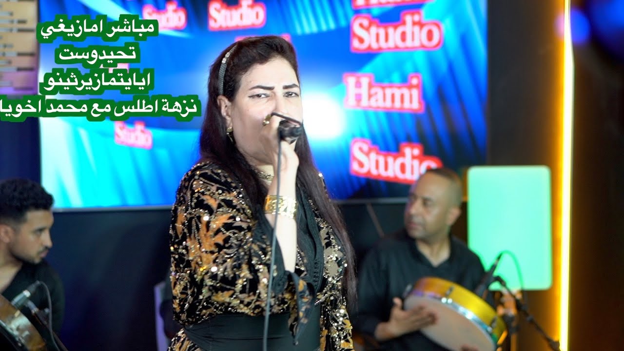 مباشر امازيغي تحيدوست ايايتمازيرثينونزهة اطلس مع محمد اخوياNezha atlas Mohamed oukhoya