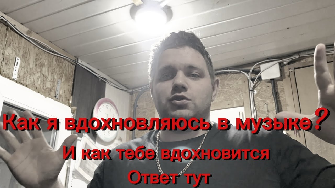 Как я вдохновляюсь в музыке? И как тебе вдохновиться?(ответ тут)