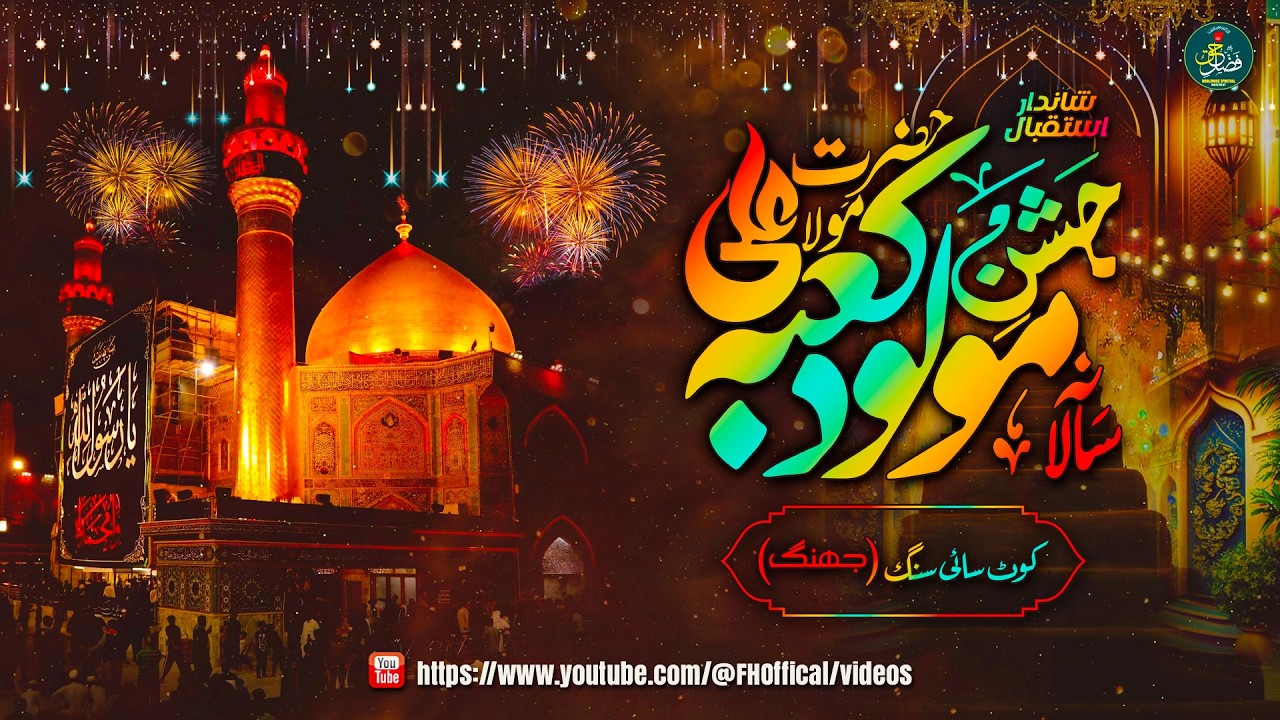 Jashan-e-Molood-e-Kaba 2026 Jhang | Urdu/Hindi | FH Offical