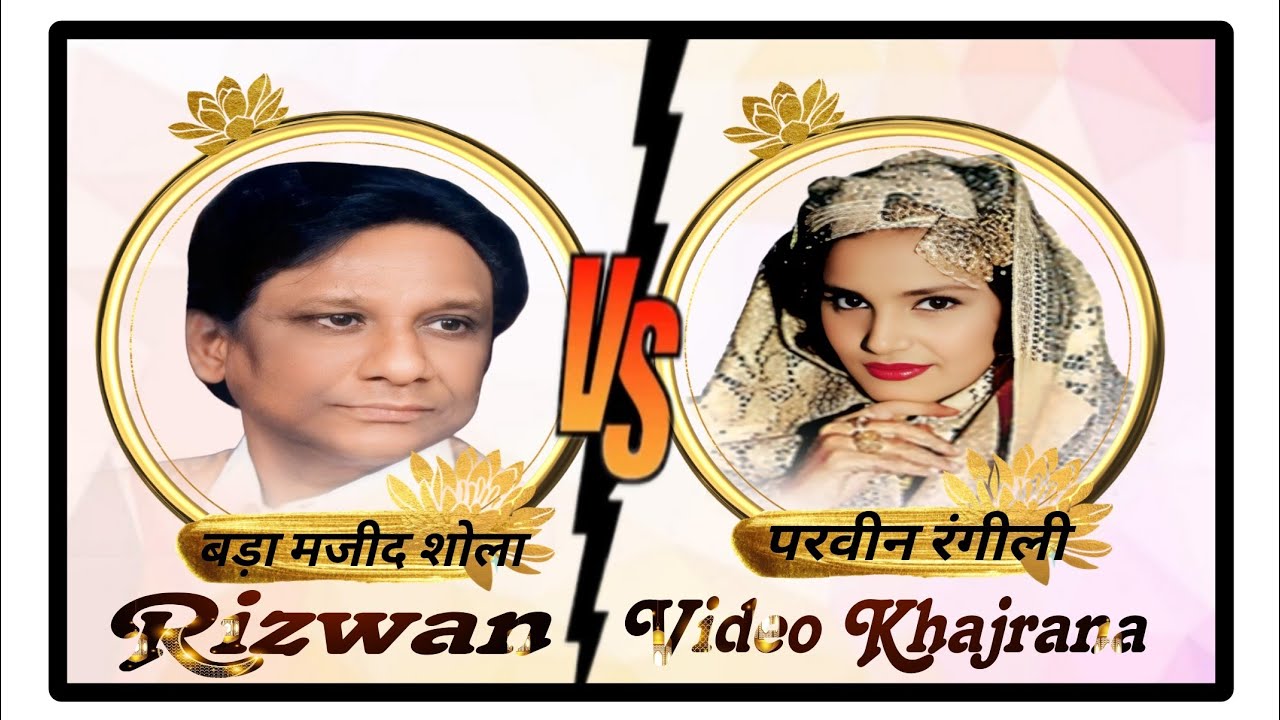 Parveen Rangeeli V/s Bada Majid Shola ki Gazal Live Program Gujarat 1994