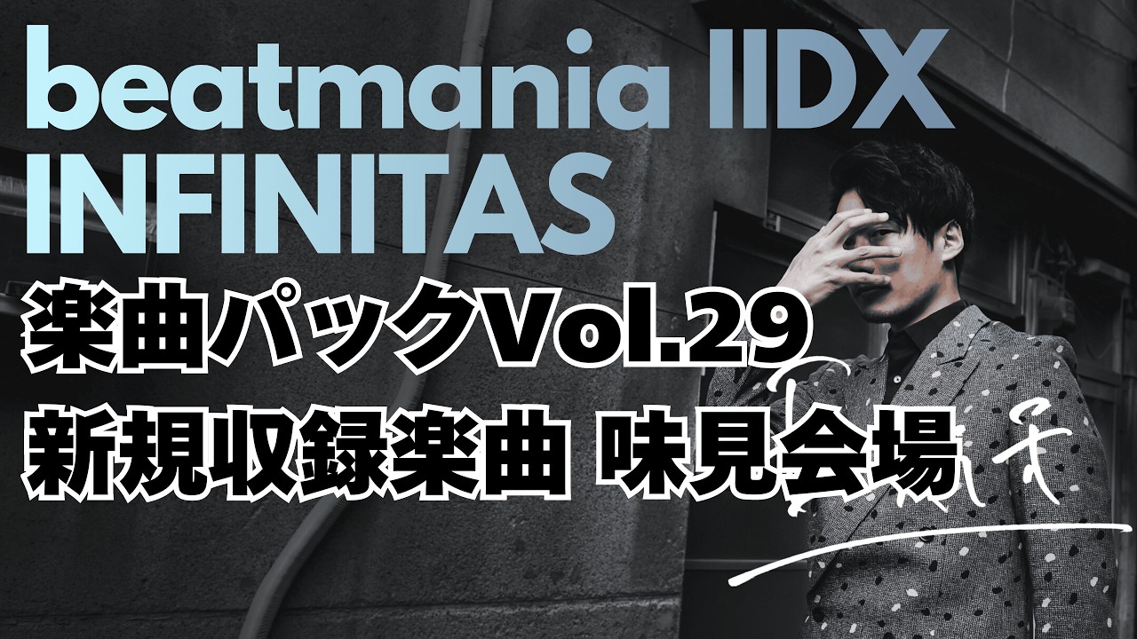 【INFINITAS】楽曲パックVol.29 味見会場