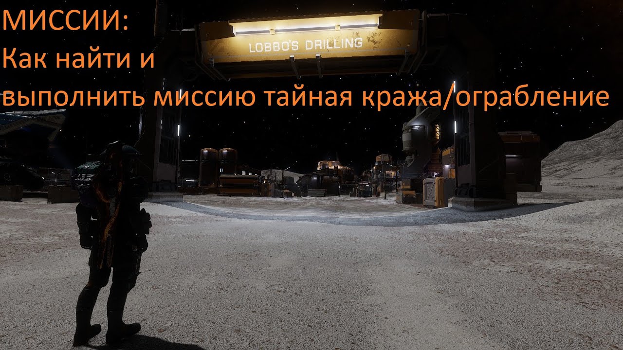 МИССИИ: Выполнение миссий тайная кража/тайное ограбление
