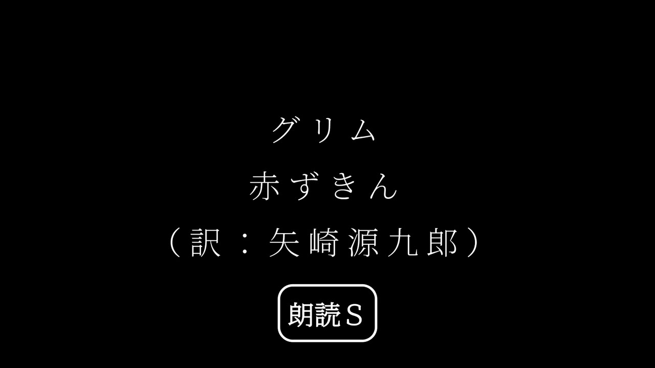 【朗読】『赤ずきん』（作：グリム／訳：矢崎源九郎）