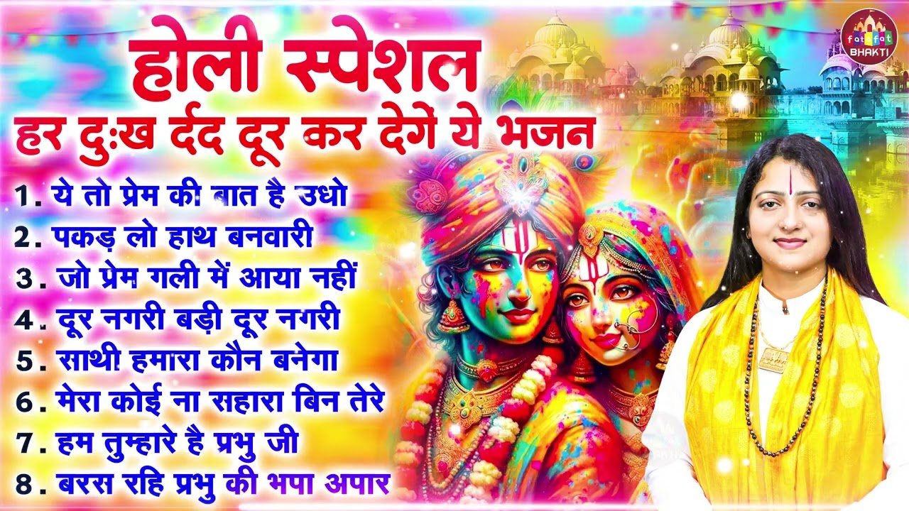 कृष्णा राधा के होली भजन | नॉनस्टॉप राधा कृष्ण होली गीत | Vrindavan Holi Bhajan 2026 | Holi Song