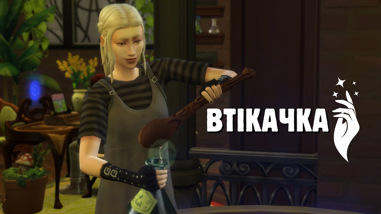 🪄Еліксири та дуелі |2| The Sims 4 Чаклунка-втікачка