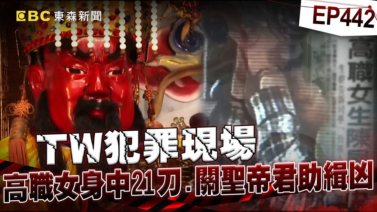【TW犯罪現場EP442】17歲女「身中21刀陳屍家中」4年未破成懸案！嫌犯「關公廟前顫抖自招」竟成破案關鍵！？【重案組】