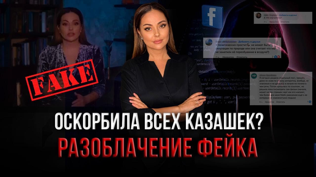 Травля Майи Бекбаевой: ответ на информационную атаку