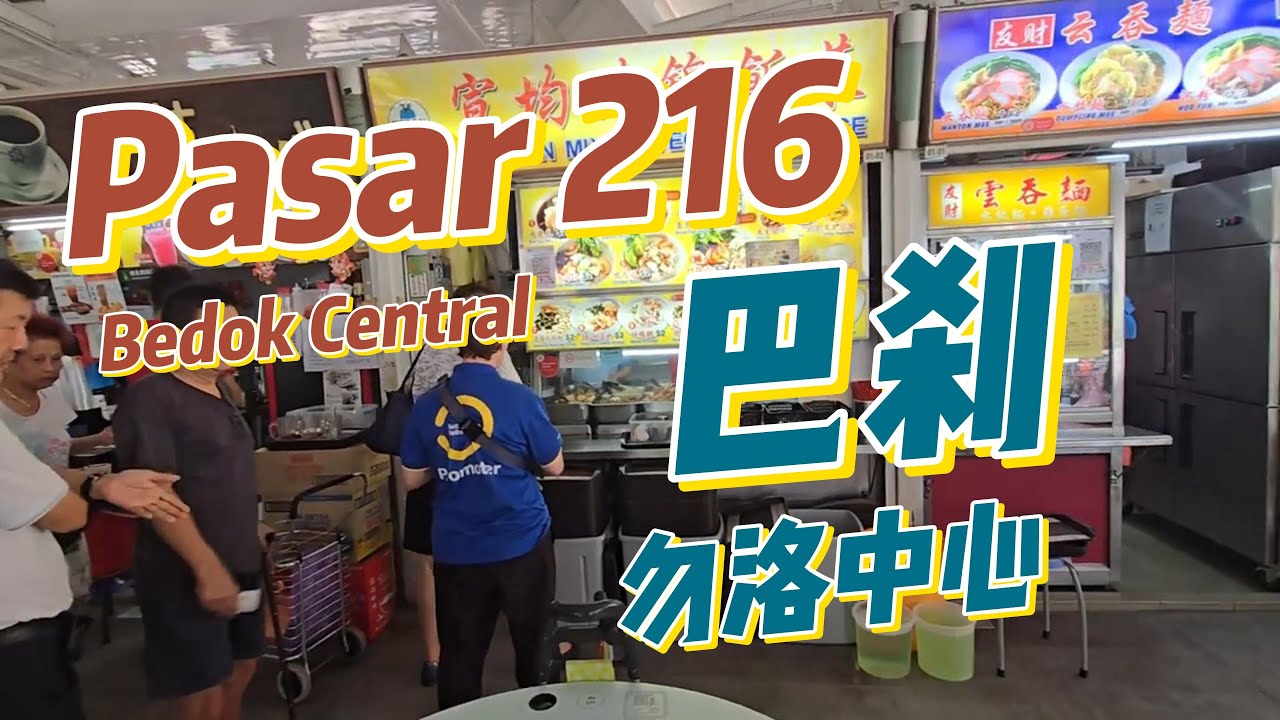 Pasar 216 Bedok Central 7月28日