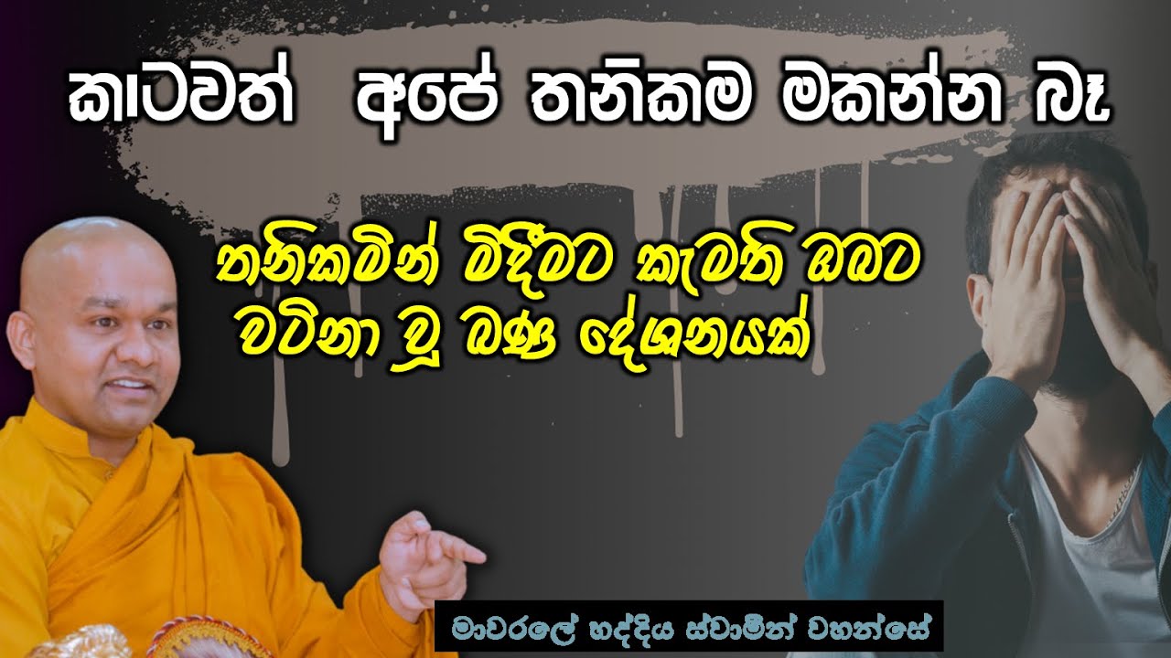 තනිවිච්ච ඔබ ඇසිය යුතුම බණ දේශනයක් | Mawarale Bhaddiya Himi Darmadeshana #dahammankada