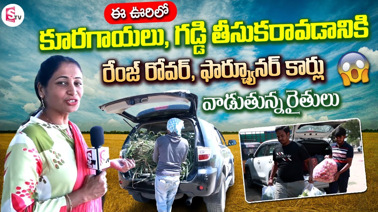 రేంజ్ రోవర్, ఫార్చునర్ కార్లు వాడుతున్న రైతులు | Rich Village Ankapur Special Story