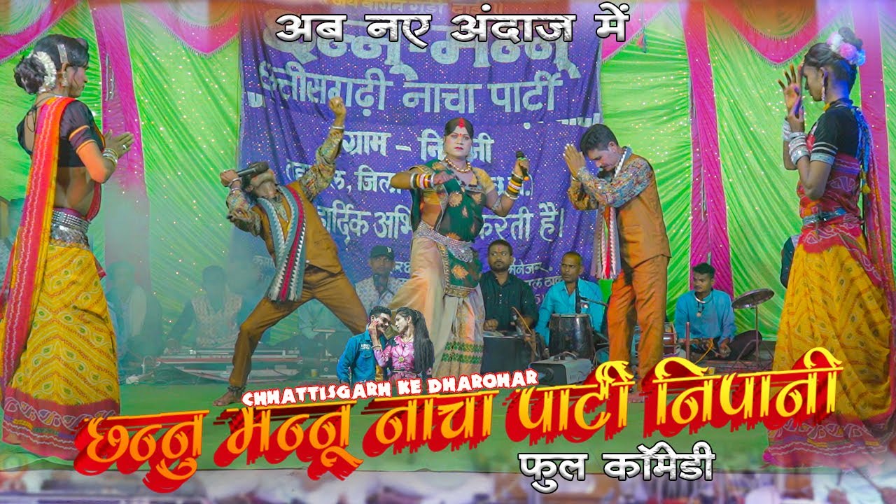 छन्नू मन्नू 36गढ़ी नाचा पार्टी निपानी II Cg Nacha Party Nipani Balod
