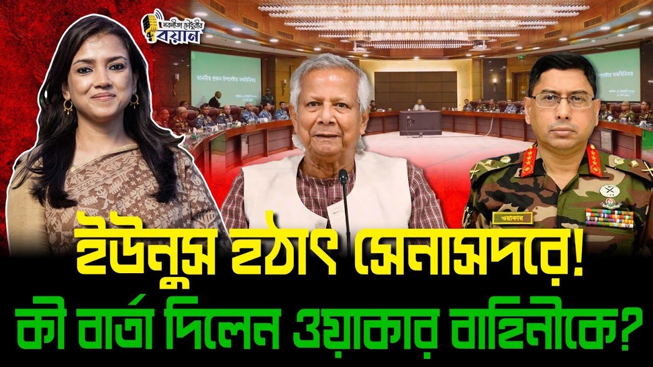 ইউনুস হঠাৎ সেনাসদরে! কী বার্তা দিলেন ওয়াকার বাহিনীকে?।। Nobonita Chowdhury