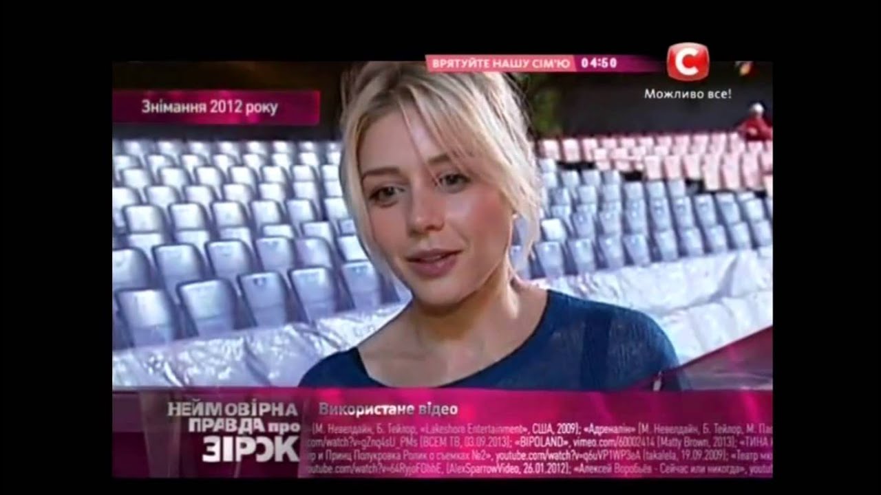 неймовірна правда про зірок 24.09.2013 Тіна Кароль