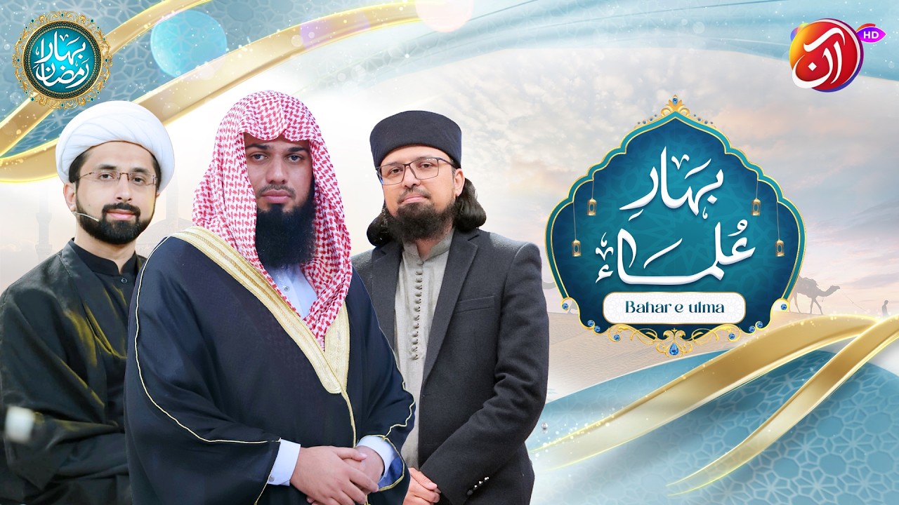 Bahar-e-Ulema | 13th Ramadan | Bahar e Ramadan 2026 | Faysal Quraishi | Aan TV