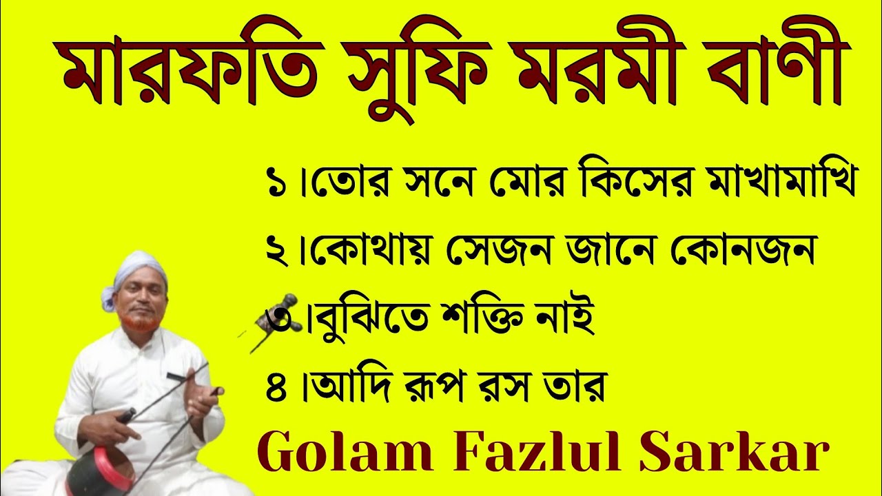 মারফতি সুফি  বাণী || মরমী সাধক বাউল রশিদ উদ্দীন ও পাগল দুবিন শাহ || Golam Fazlul Sarkar 