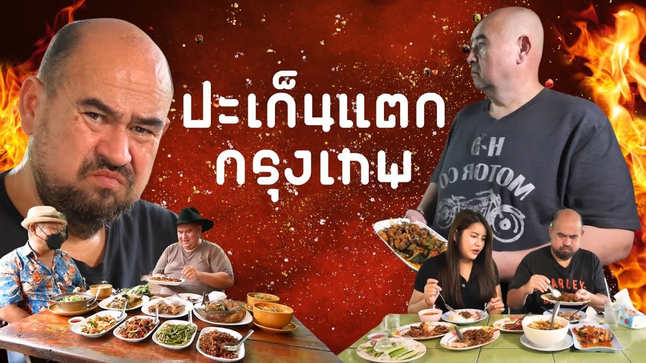 หม่อมถนัดแดก | ปะเก็นแตก กรุงเทพ