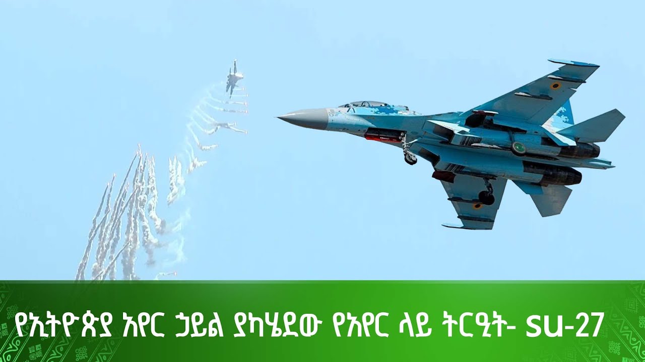 የኢትዮጵያ አየር ኃይል ያካሄደው የአየር ላይ ትርዒት- su-27