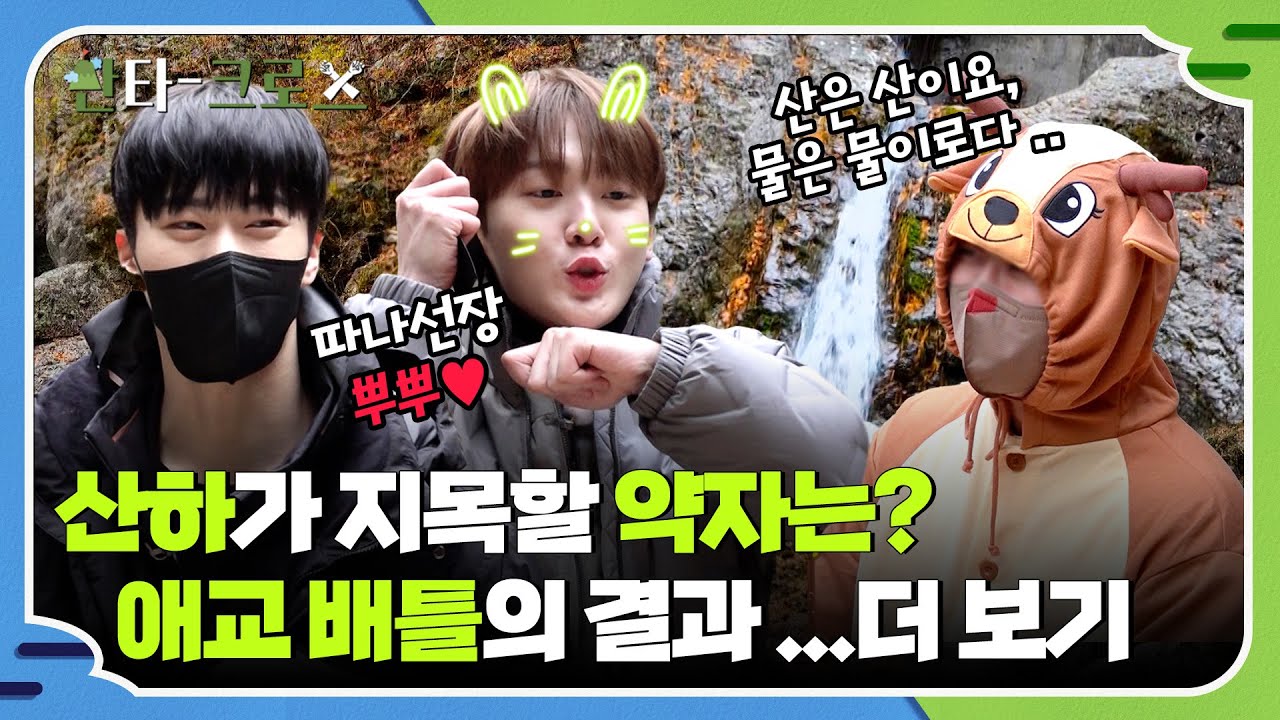 [ENG] 괜찮겠어? 산하는 멈추는 법을 모르는 애교 폭격기인데? 등산스트리트맨파이터🔥 루돌프를 위한 애교 배틀부터 헤이 마마까지 꼬옥 봐주면 돼 #산타크로스 4회