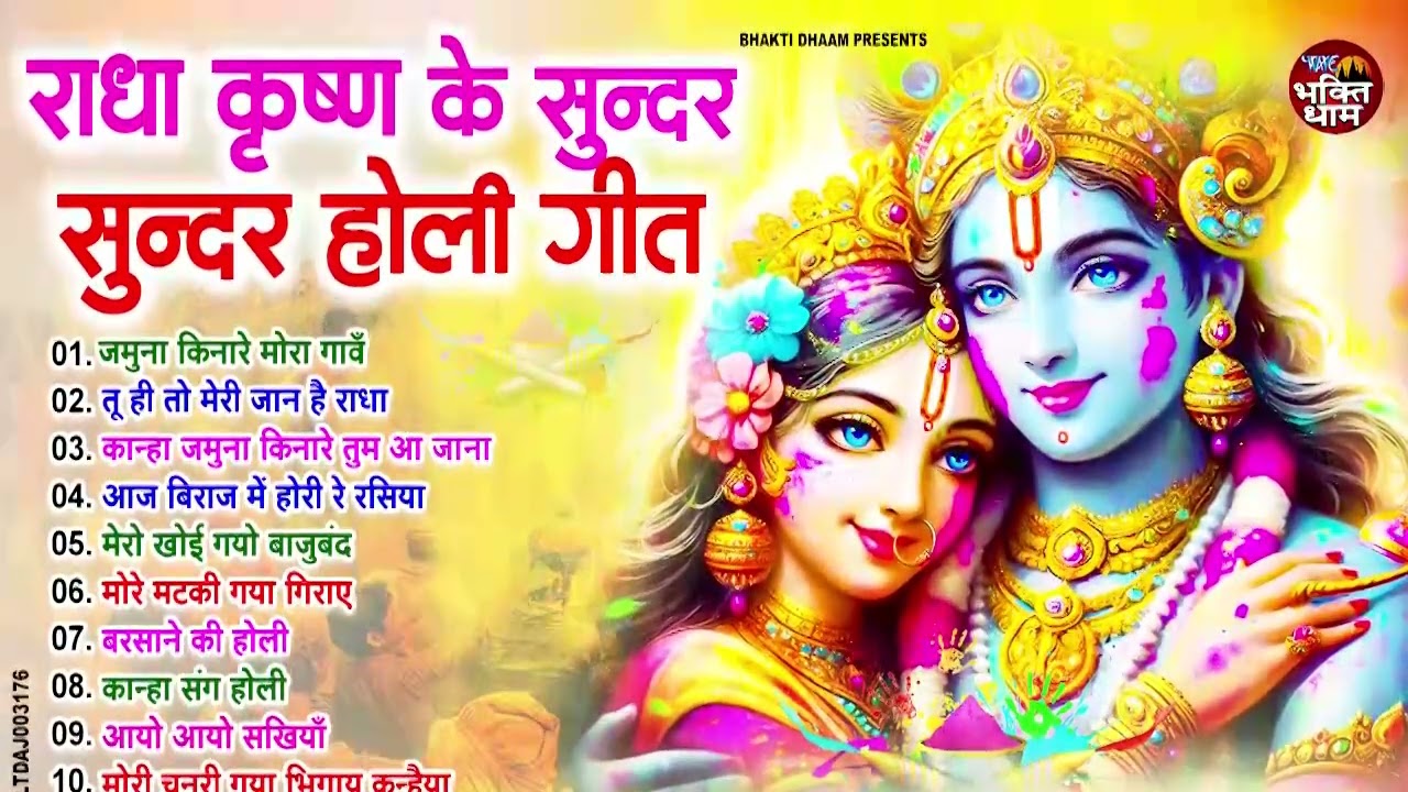 राधा कृष्ण के सुन्दर सुन्दर होली गीत ~ Shri Radhe Krishna Bhajan | Top 10 Radha Krishna Holi Songs