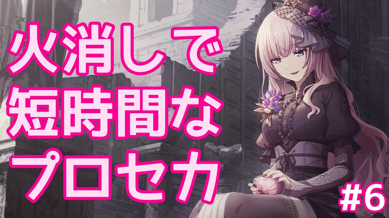 火消しで短時間なプロセカ6