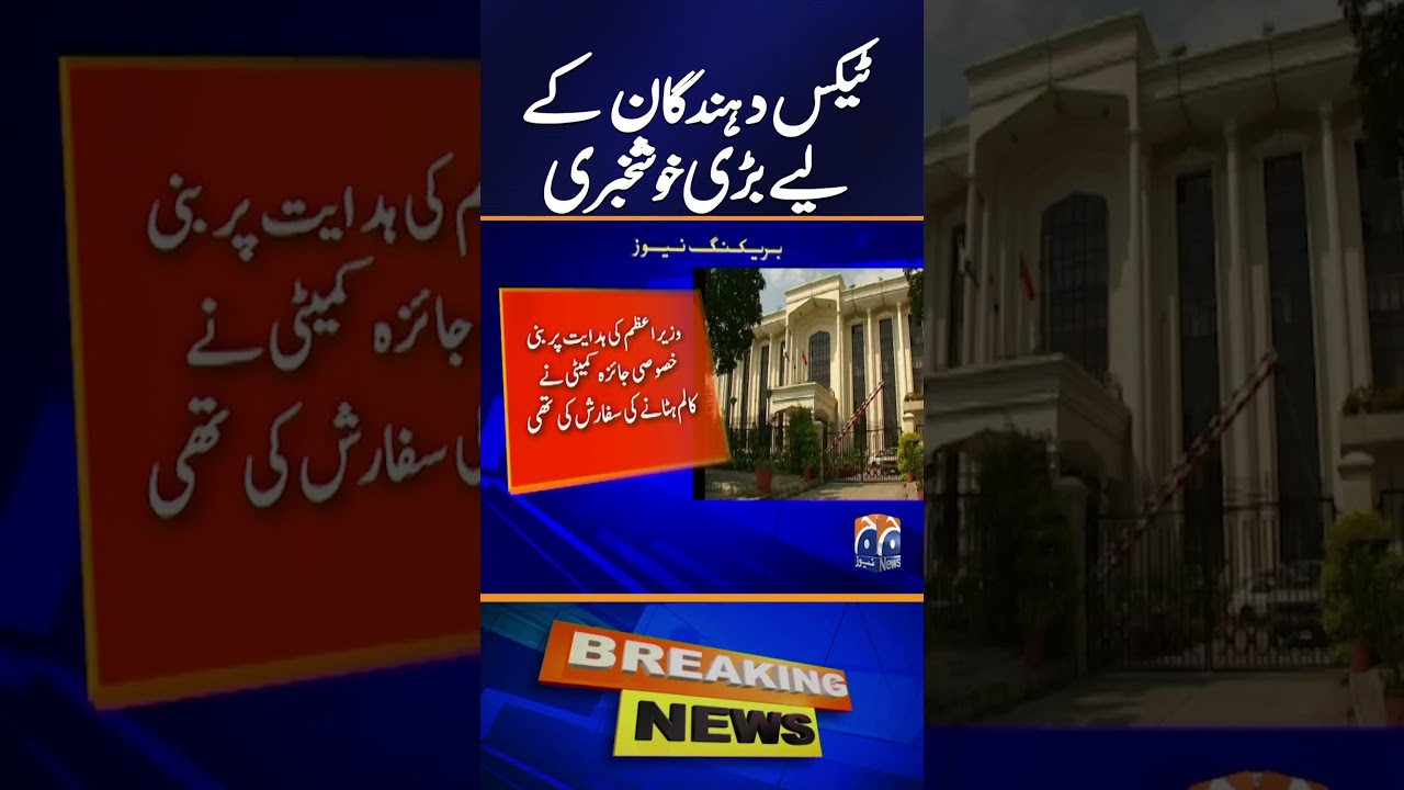 FBR Removes Controversial Column from Tax Returns | PM&rsquo;s Review Committee Decision | Breaking News