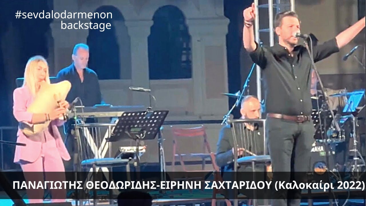 Καλοκαίρι 2022 αποσπάσματα_Παναγιώτης Θεοδωρίδης-Ειρήνη Σαχταρίδου