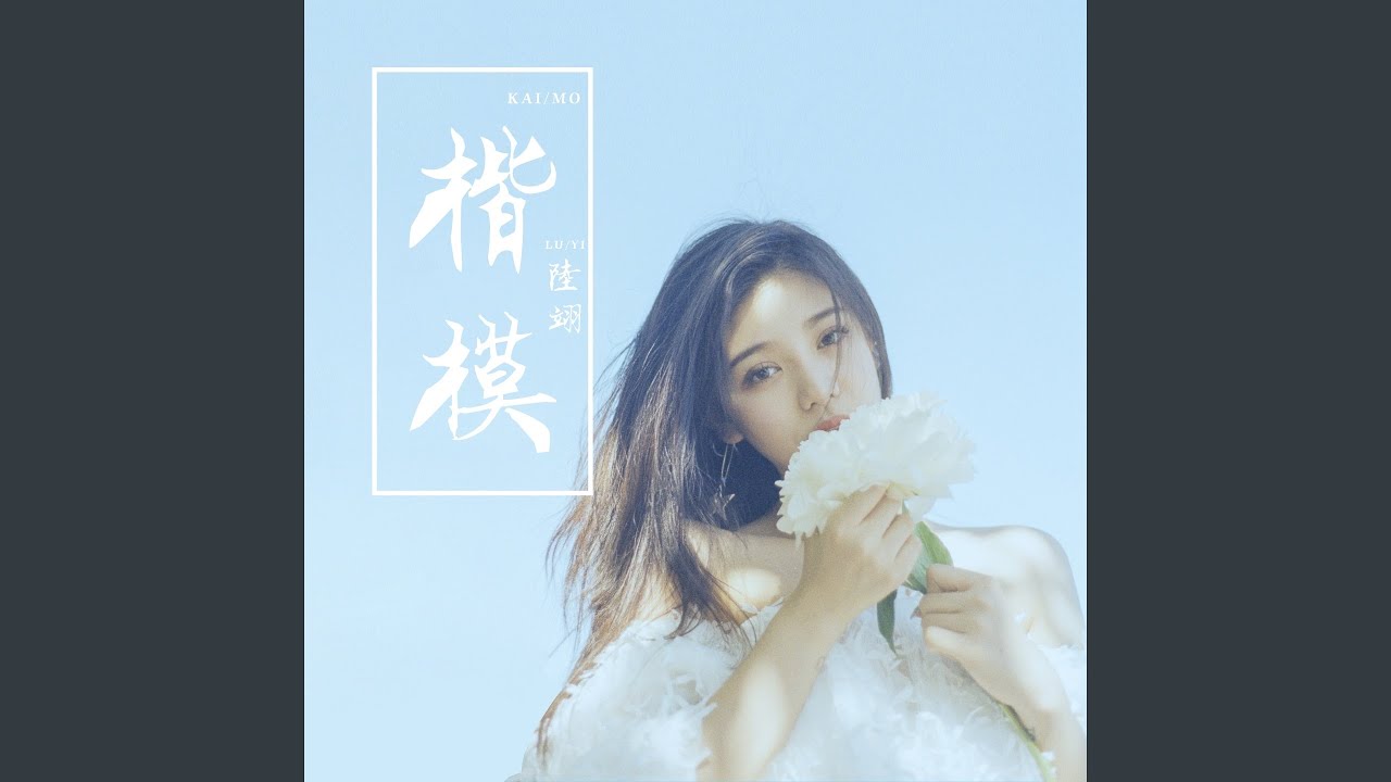 楷模