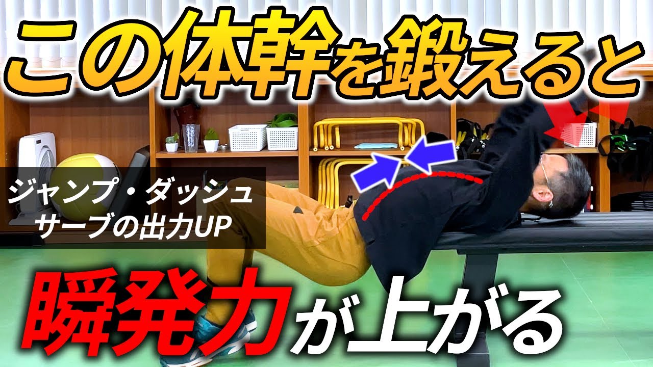 瞬発力が上がる体幹トレーニング/ジャンプ・ダッシュ・サーブのスピード＆パワーを上げるコア作り
