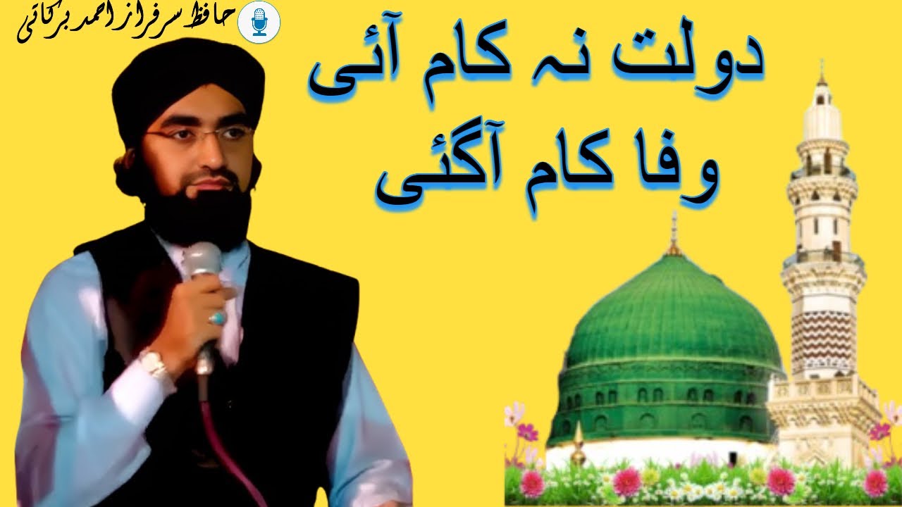 DAULAT NA KAAM AAYI WAFA KAAM AAGYI || HAFIZ SARFARAZ AHMAD BARKATI || BARAKAAT E MADINAH