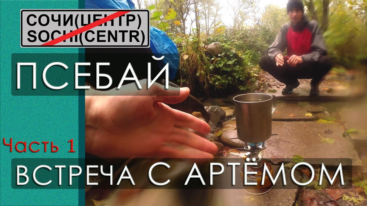 Поездка в Псебай. Встреча с Артёмом. Берёзки. Красный Гай. Лаба.