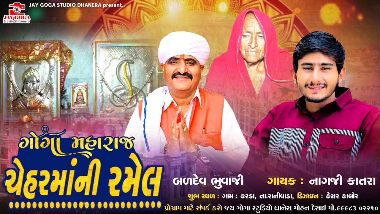 ગોગા મહારાજ ચેહર માં ની રમેલ || કરડા રાજસ્થાન || બળદેવ ભુવાજી - નાગજી કાતરા