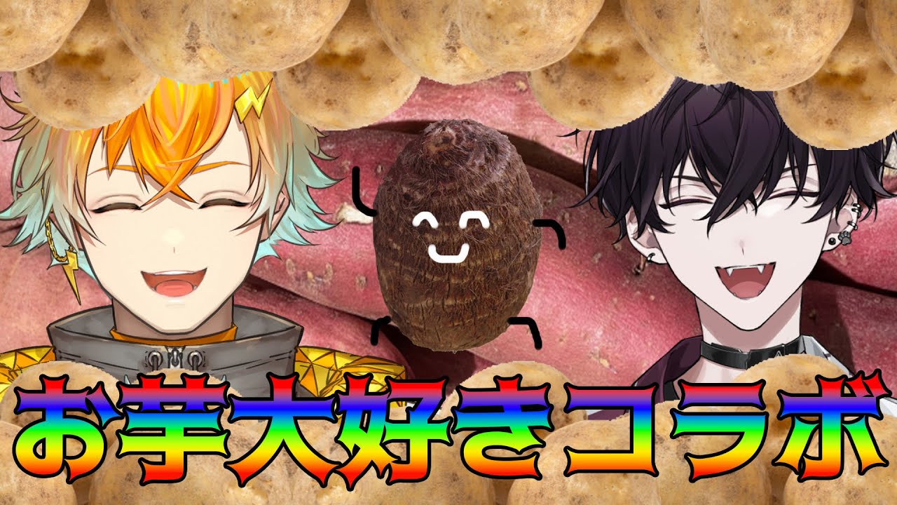 【🥔お芋コラボ🍠】おい、一緒にお芋食べようぜ【にじさんじ/佐伯イッテツ/宇佐美リト】