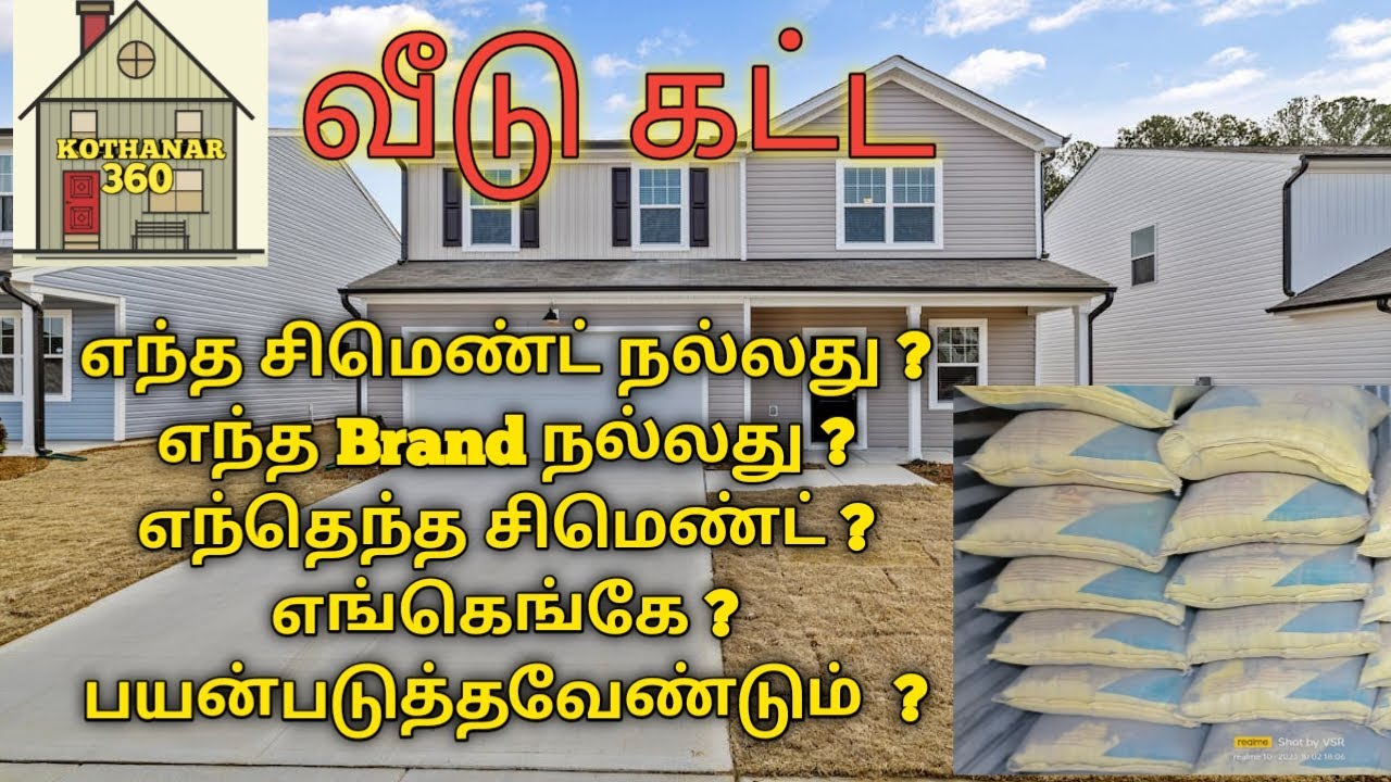 வீடு கட்ட எந்த சிமெண்ட் நல்லது எந்த brand நல்லது