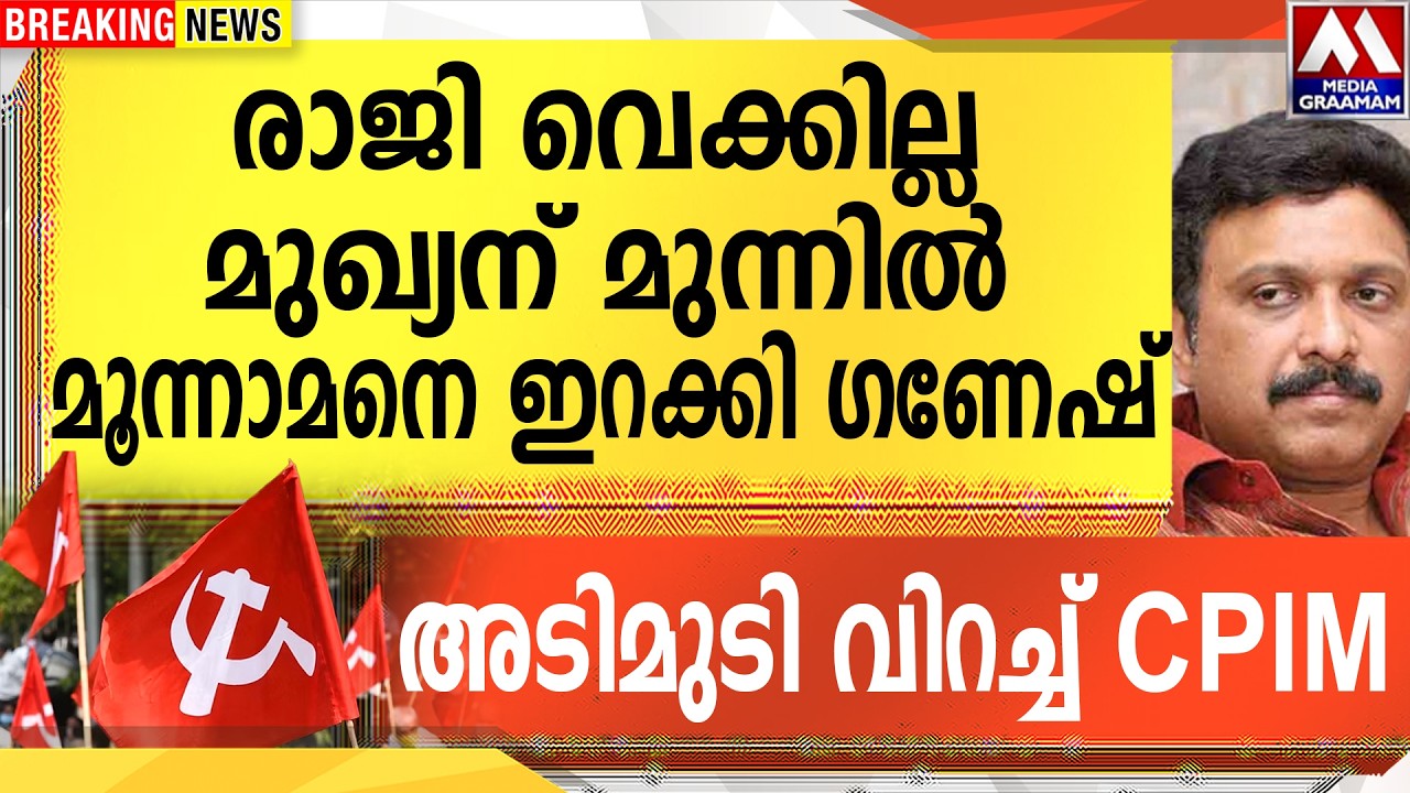 രാജി വെക്കില്ല മുഖ്യന് മുന്നിൽ ബോംബ് പൊട്ടിച്ച് ഗണേഷ്  | അടിമുടി വിറച്ച് CPIM