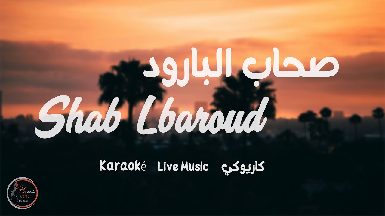 Shab Lbaroud صحاب البارود 2025