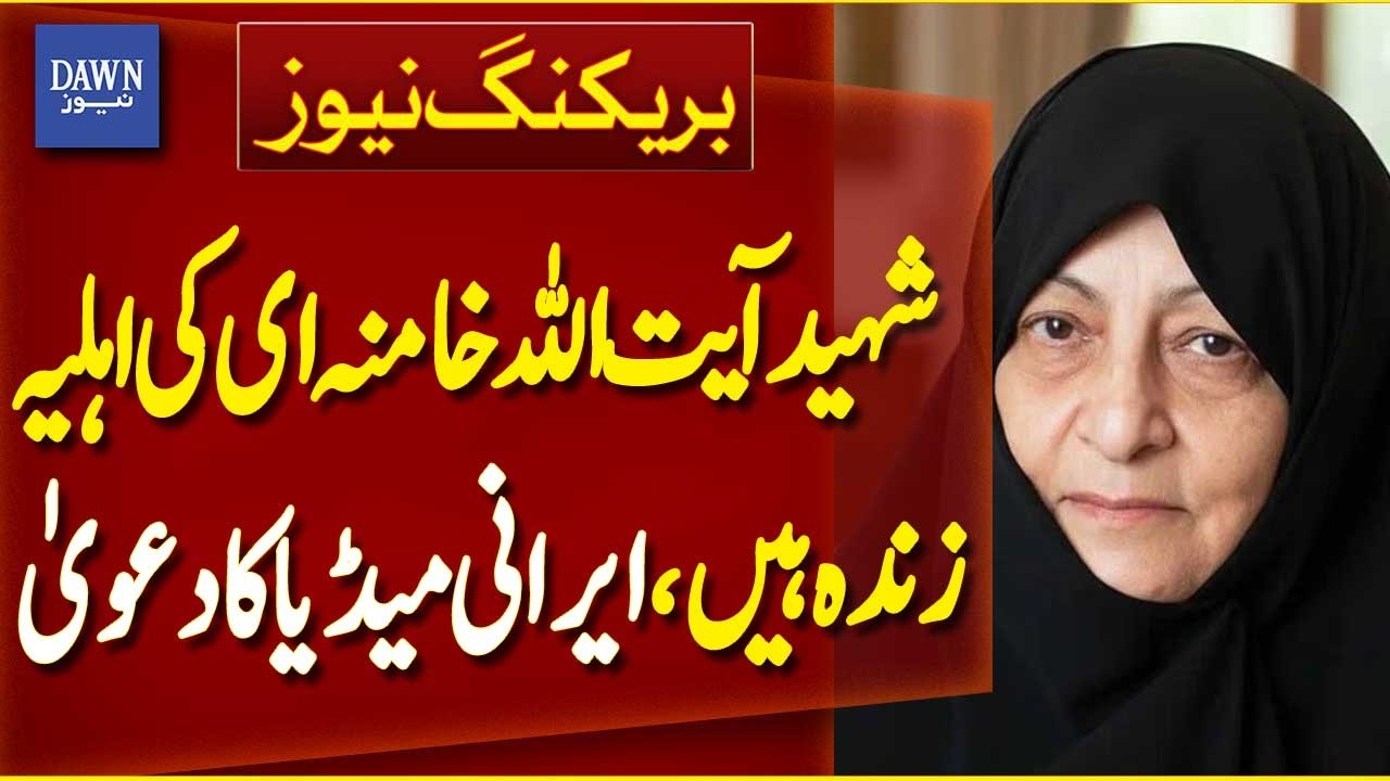 Iranian Media Claims Ayatollah Khamenei’s Wife Is Alive | Breaking News | Dawn News