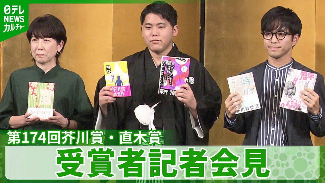 【第174回芥川賞・直木賞】受賞者3人が喜び語る