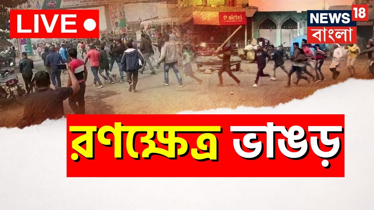 Live: TMC বনাম ISF এর তুমুল মারামারি Bhangar এ, প্রবল উত্তেজনা এলাকায়, জ্বলল আগুন | Bangla News