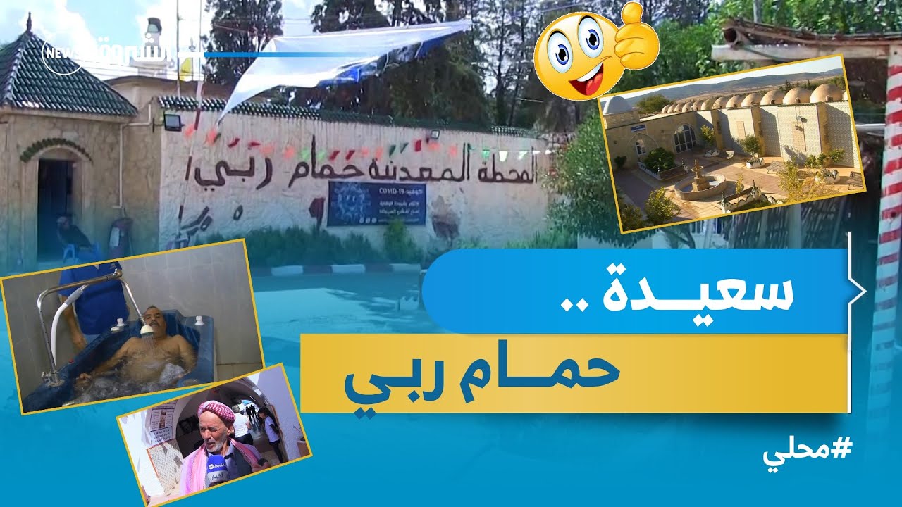 سعيدة| حمام ربي .. الوجهة المفضلة لمحبي الحمامات المعدنية