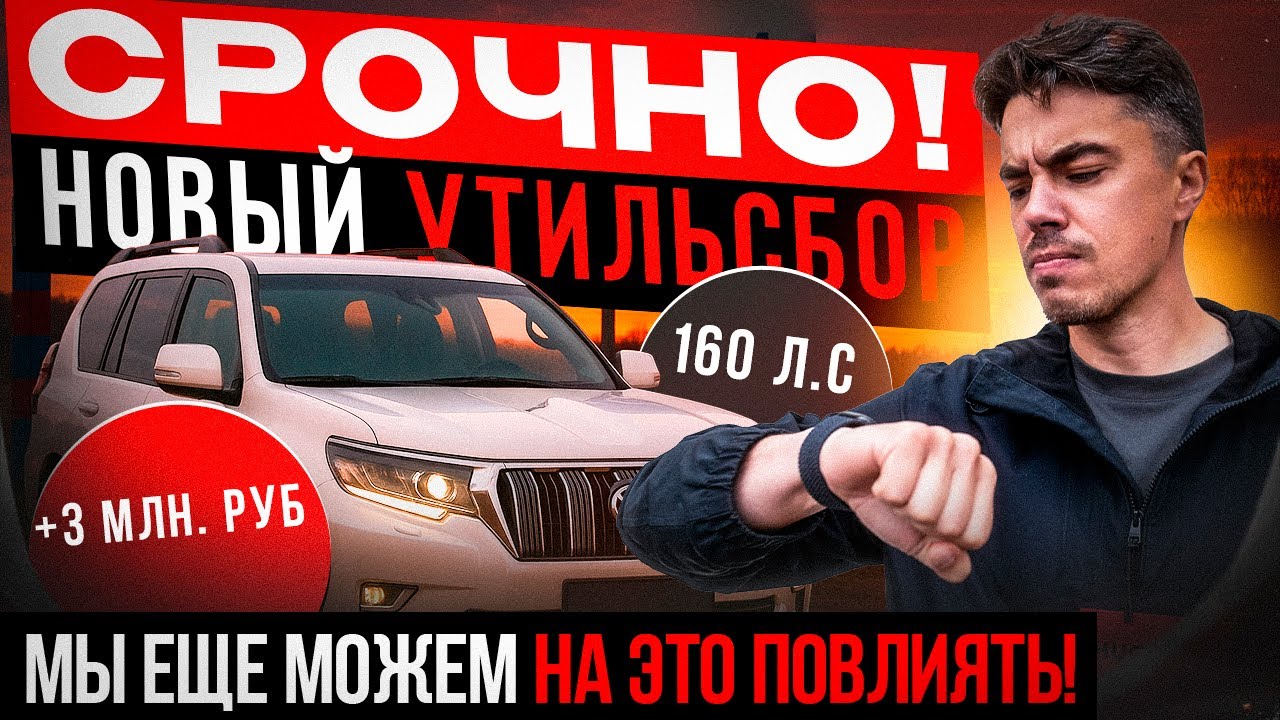 СРОЧНО! НОВЫЙ УТИЛЬСБОР!