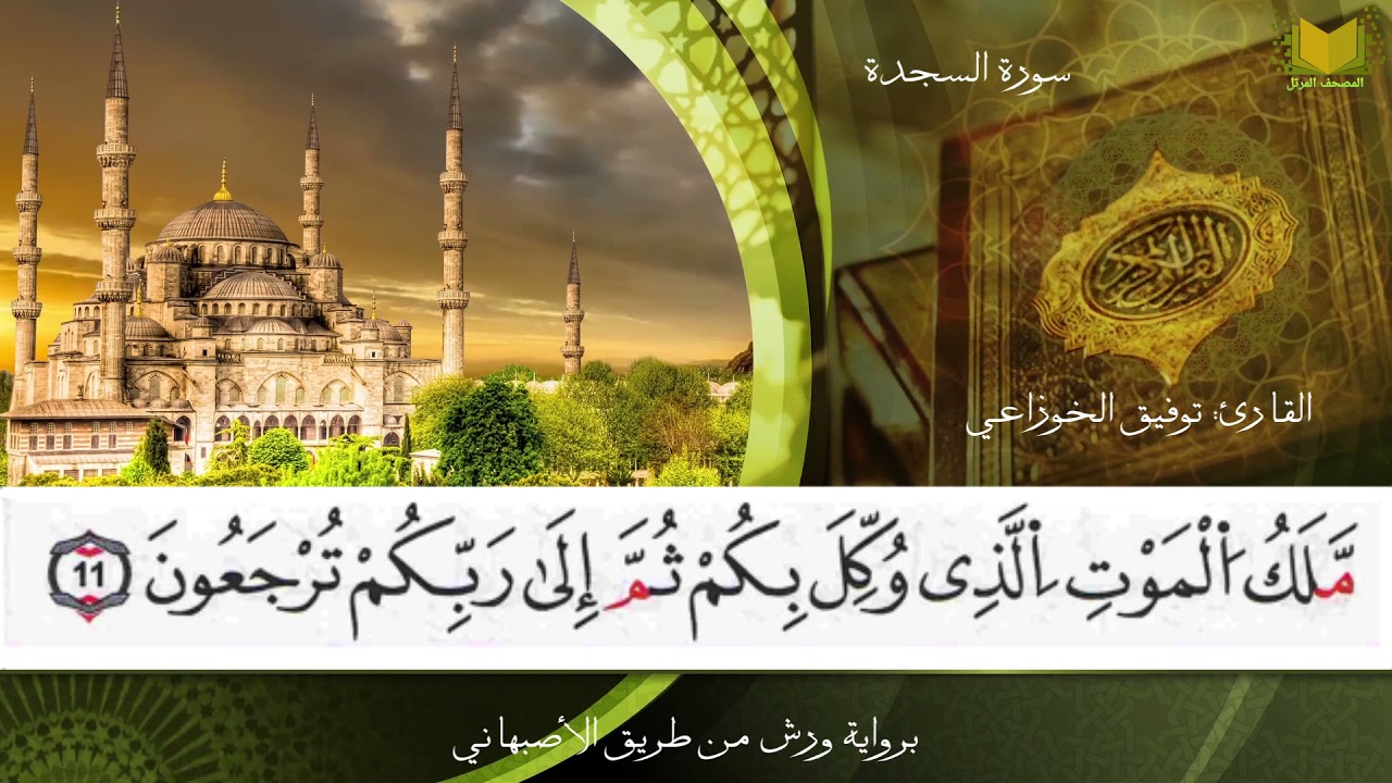 سورة السجدة من المصحف المرتل برواية ورش عن نافع من طريق الأصبهاني (المصباح) للشيخ: توفيق الخوزاعي.
