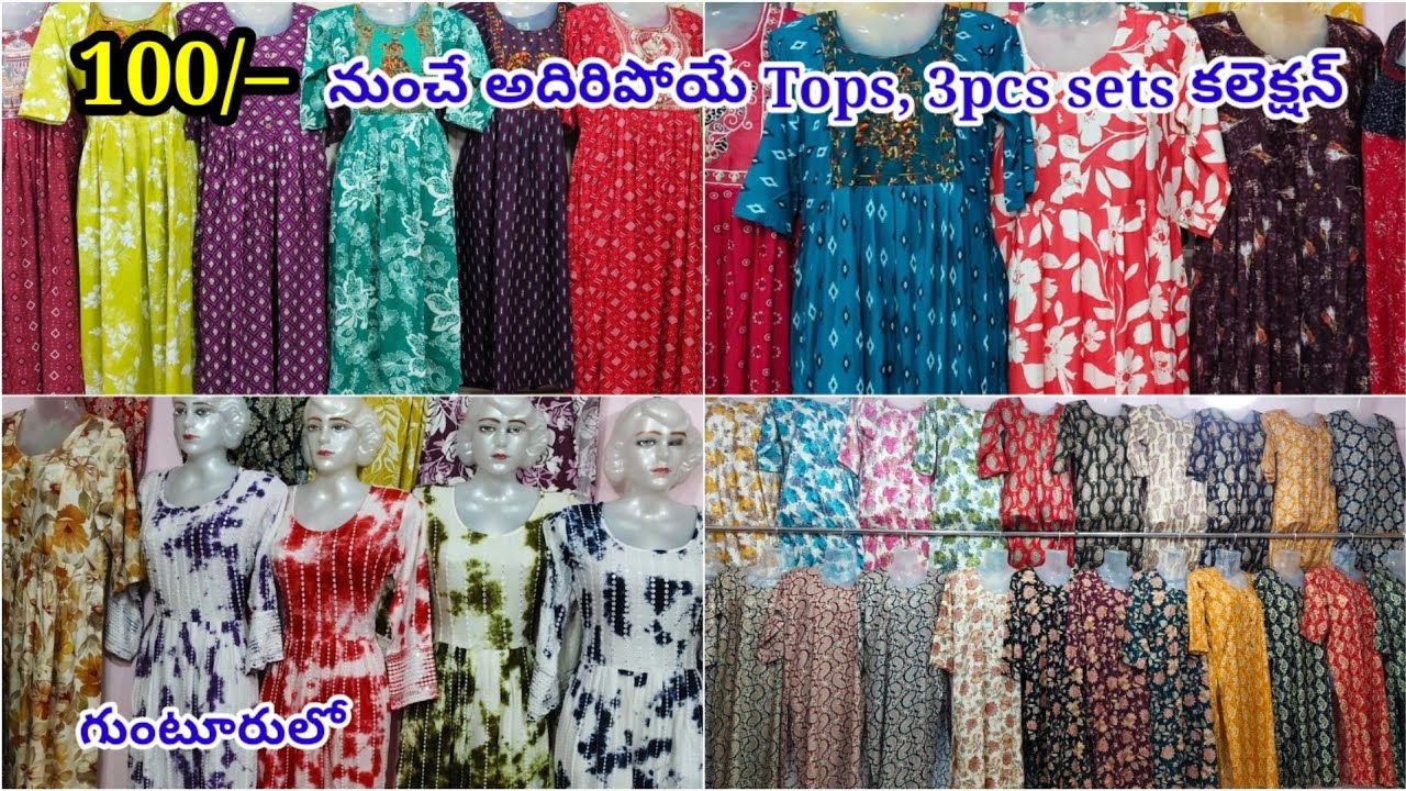 కేవలం 100/- నుంచే అదిరిపోయే Tops,3pcs sets కలెక్షన్ Wholesale వాళ్ళకి మంచి లాభాలు #guntur లో