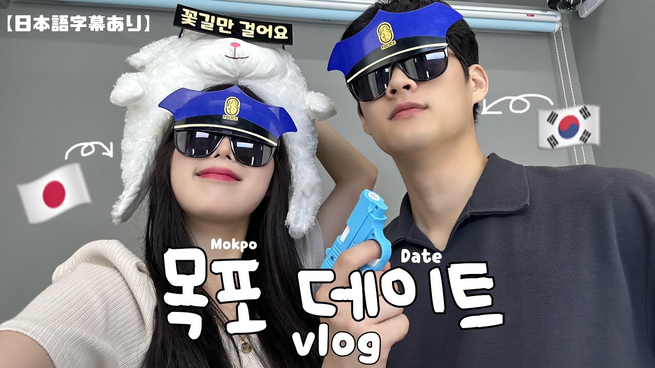 평범한 커플의 일상🌻밖에서도 스킨십은 못 참지!!🥵❤️スキンシップ多め日韓カップルの木浦デートvlog:)【한일커플/日韓カップル】【日本語字幕あり】