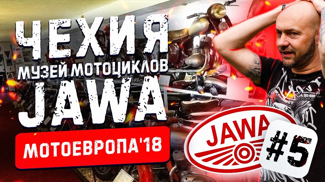 МОТОЕВРОПА'18 🛵#5 | Музей мотоциклов JAWA Rabakov 🇨🇿 Чехия | Мотопутешествие #034