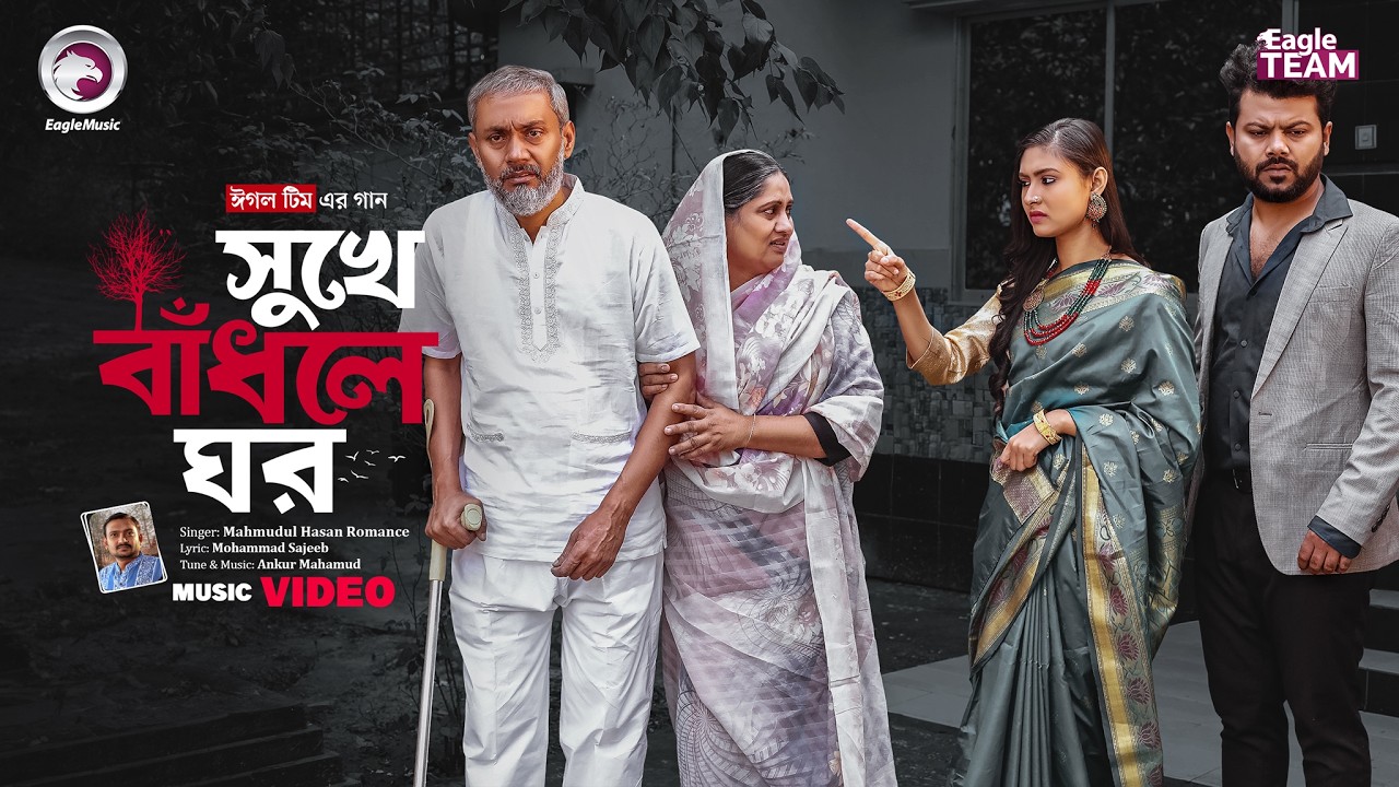 Shukhe Badhle Ghor | সুখে বাঁধলে ঘর | Mahmudul Hasan Romance | New Song 2026 | Official Music Video
