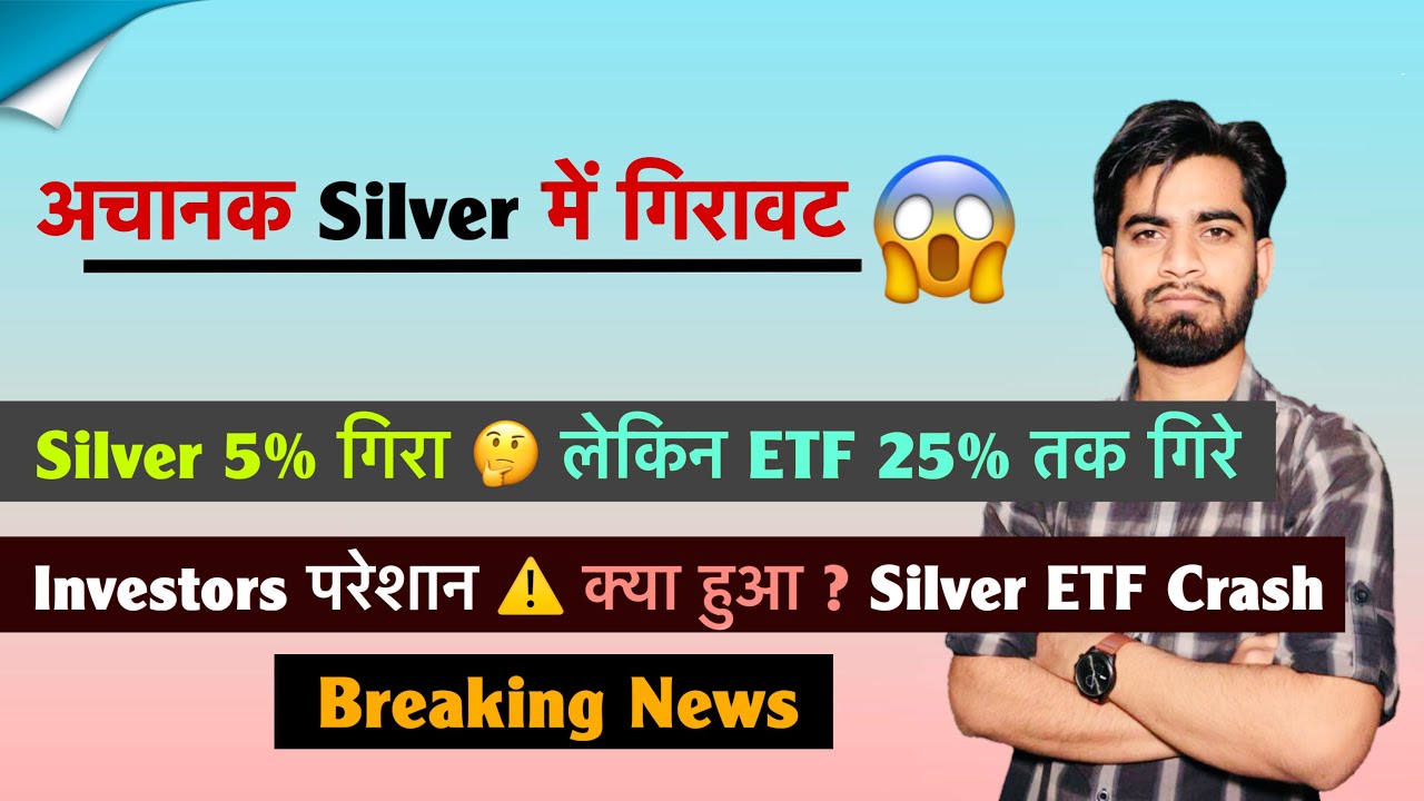 अचानक Silver में गिरावट ⚠️ Silver 5% गिरा और ETF 25% Crash 🤯Investors परेशान ❌ Breaking News 