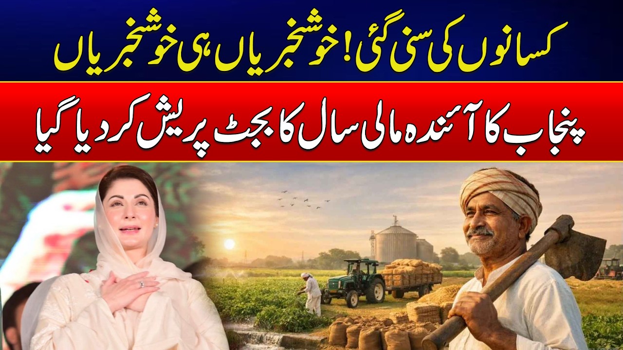 Farmers Get Big Relief in Punjab Budget, Good News for Agriculture Sector | Budget 2026-27